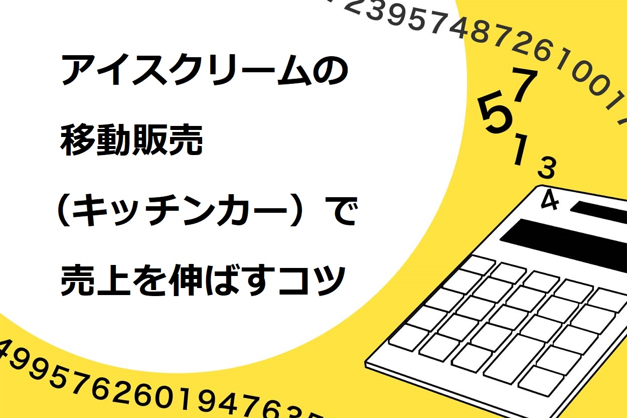 アイスクリームの移動販売（キッチンカー）で売上を伸ばすコツ