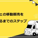 カフェの移動販売を始めるまでのステップ