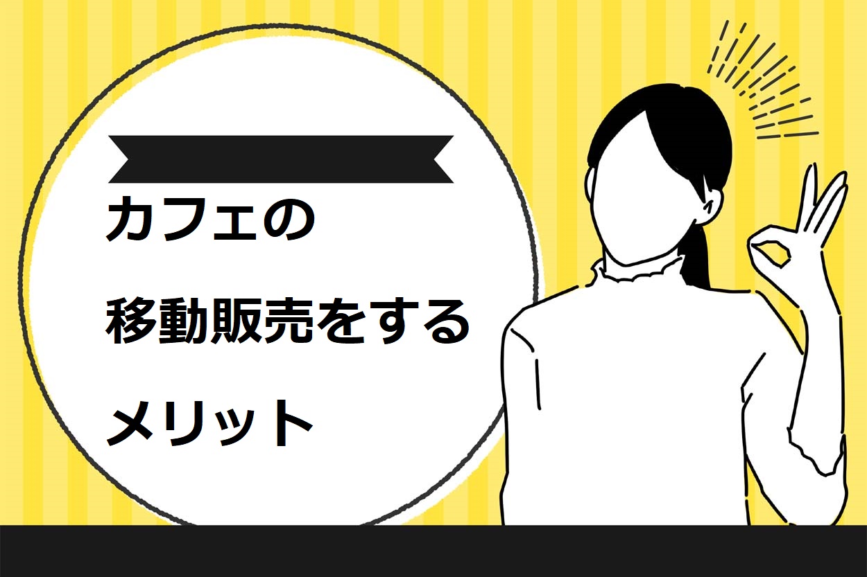 カフェの移動販売をするメリット