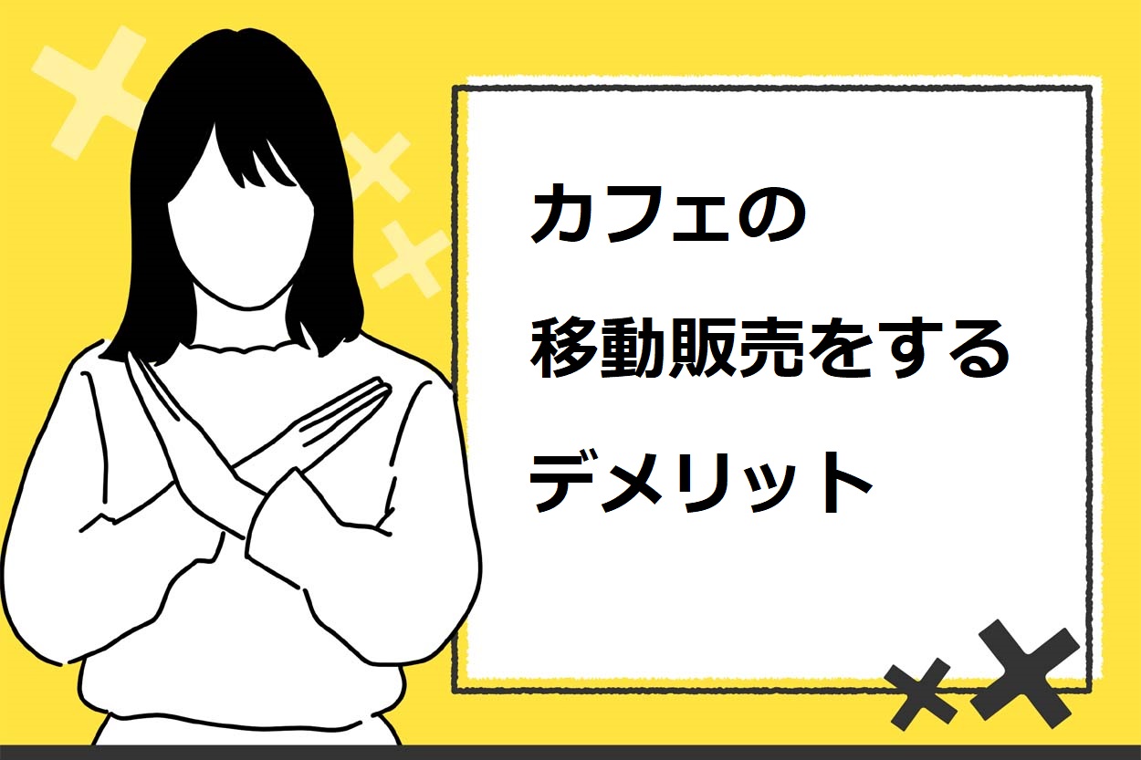 カフェの移動販売をするデメリット