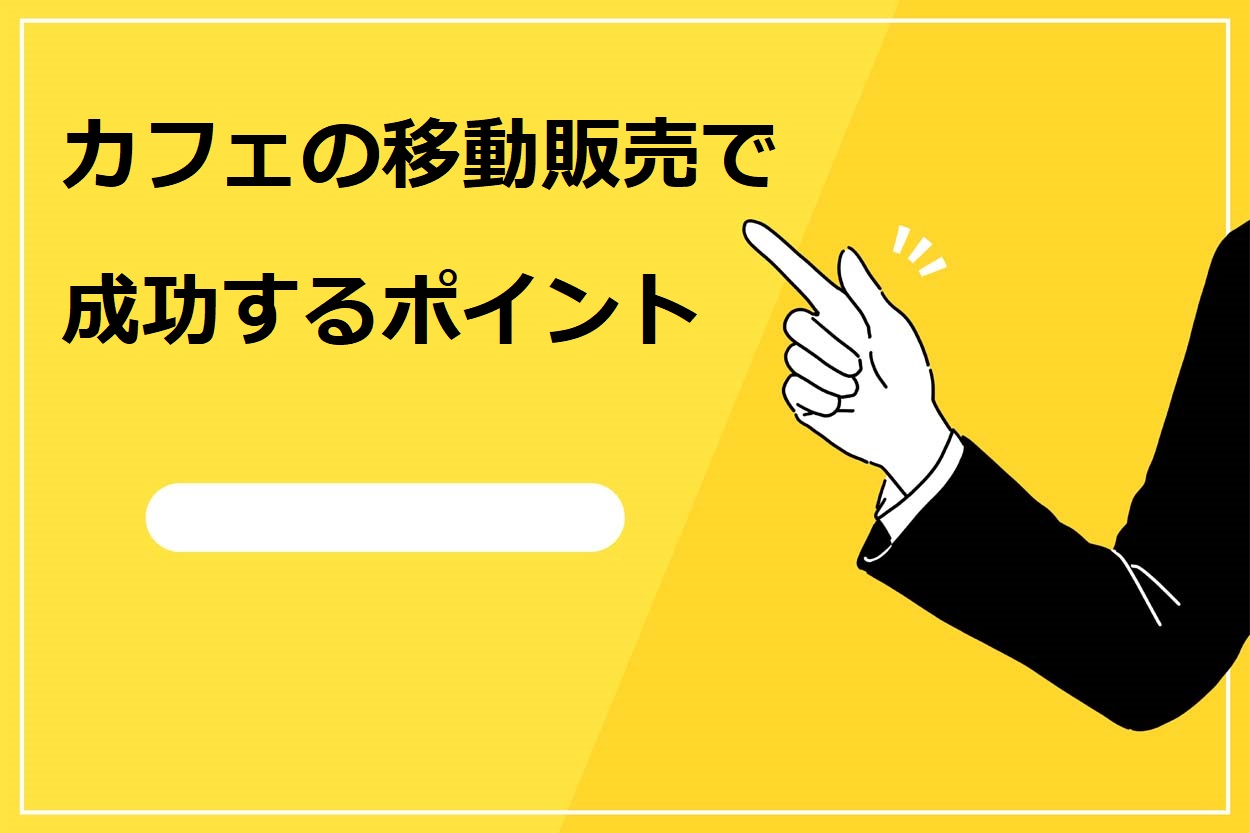 カフェの移動販売で成功するポイント