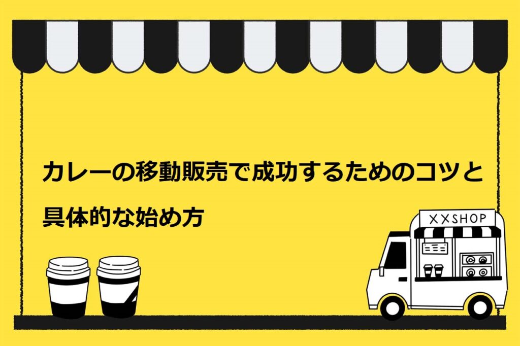カレーの移動販売で成功するためのコツと具体的な始め方