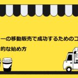 カレーの移動販売で成功するためのコツと具体的な始め方