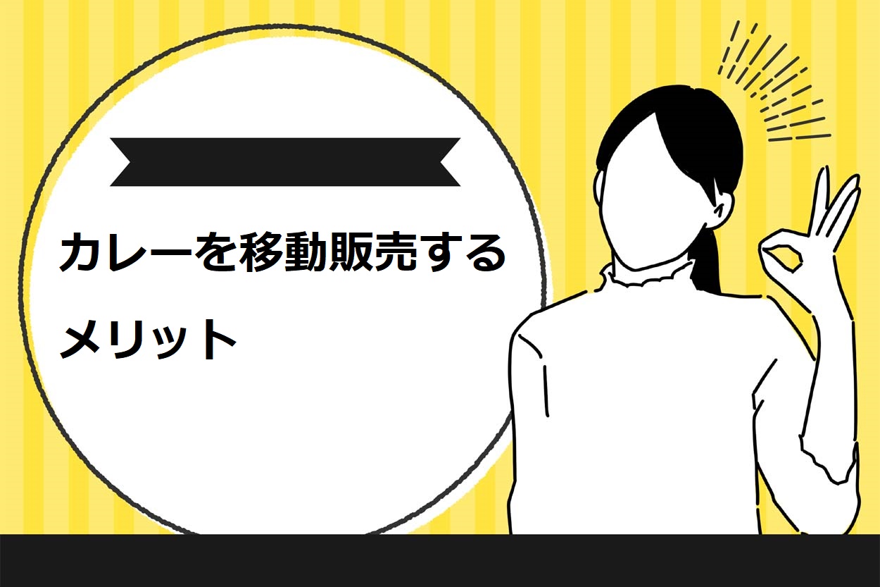 カレーを移動販売するメリット