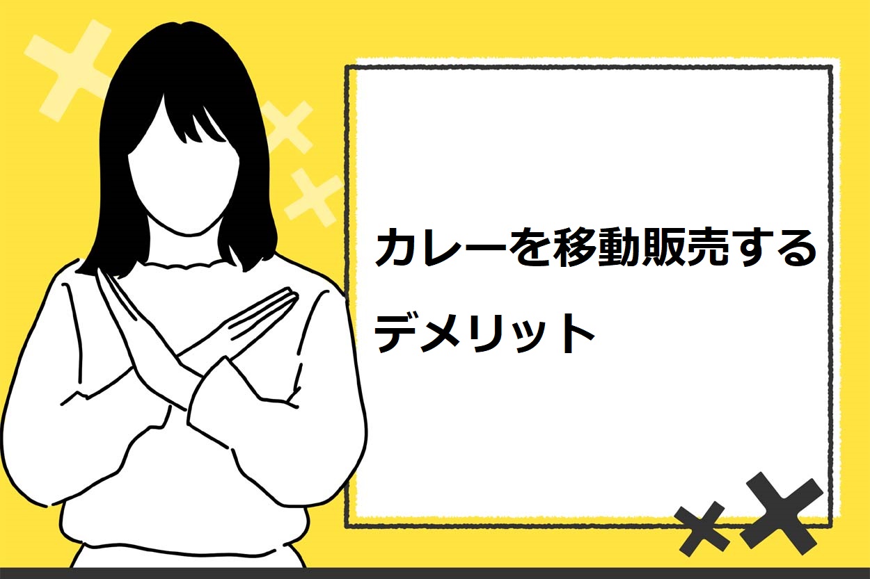 カレーを移動販売するデメリット
