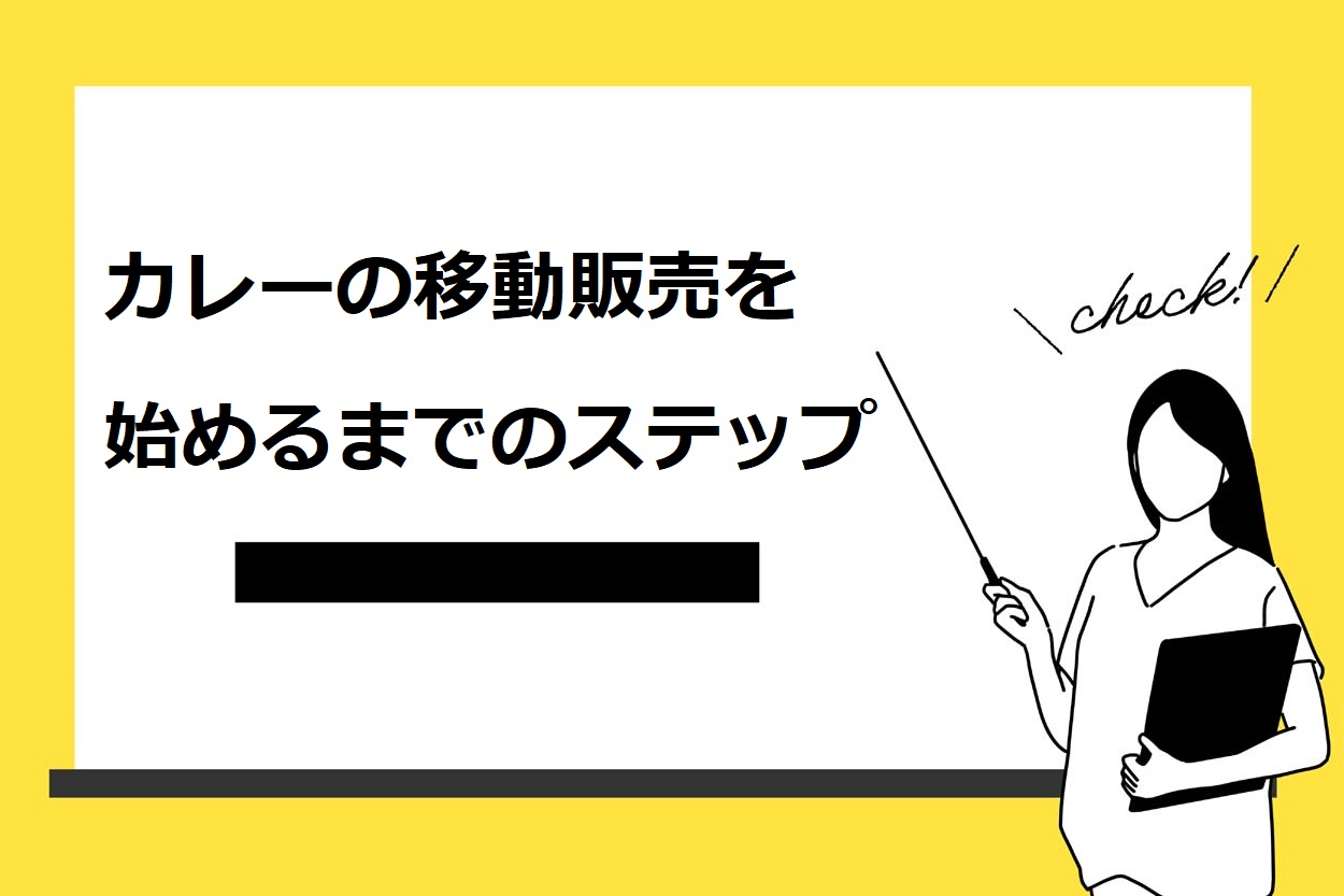 カレーの移動販売を始めるまでのステップ