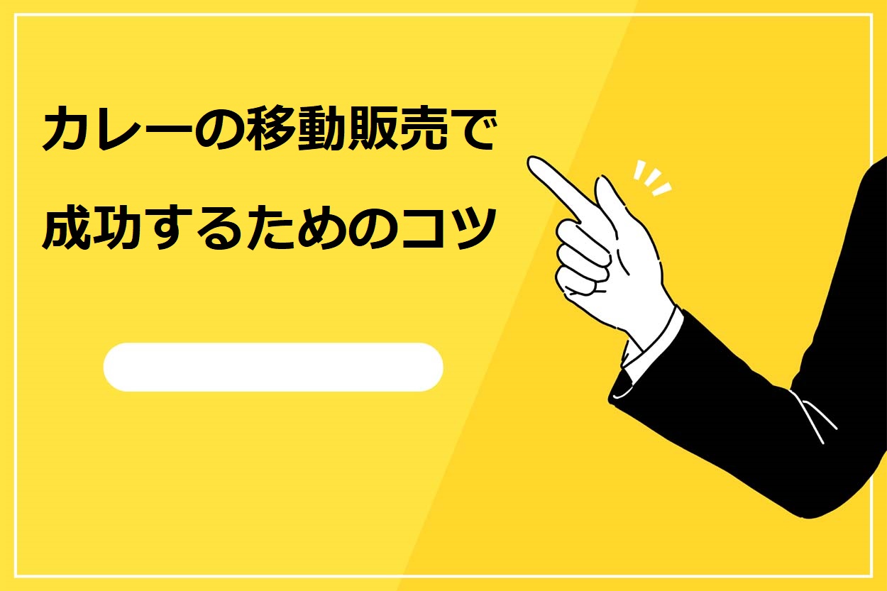 カレーの移動販売で成功するためのコツ