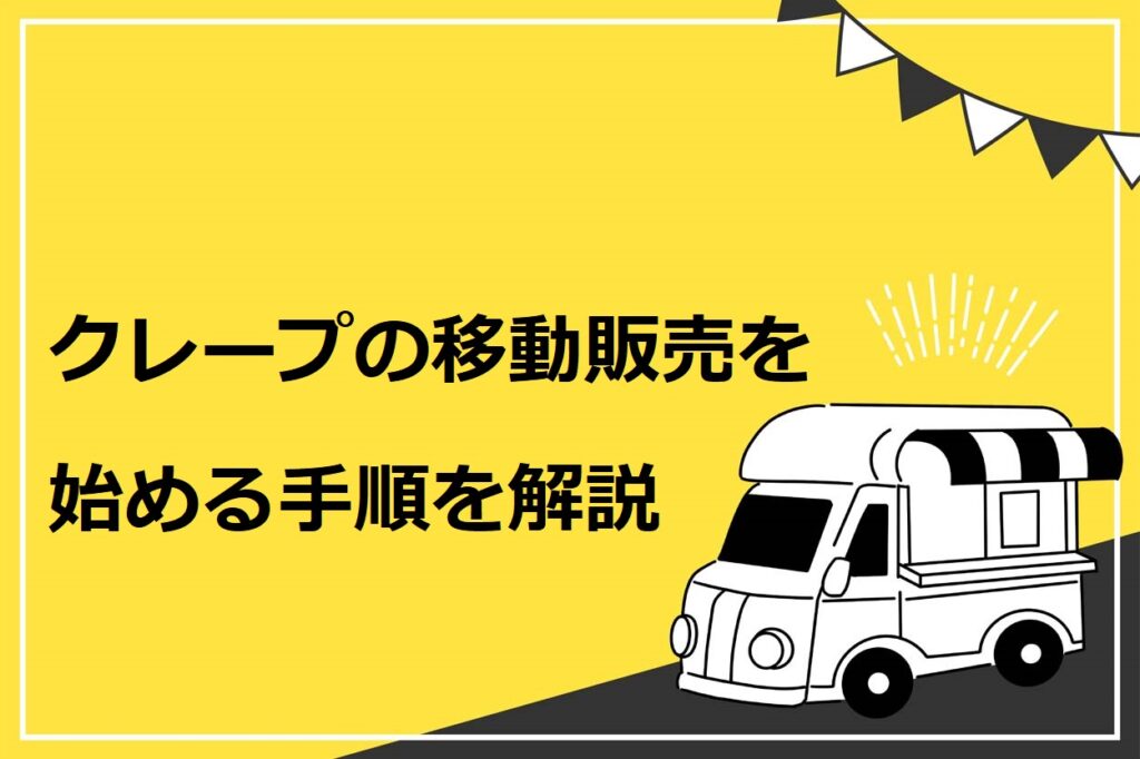 クレープの移動販売を始める方法を解説