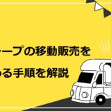 クレープの移動販売を始める方法を解説