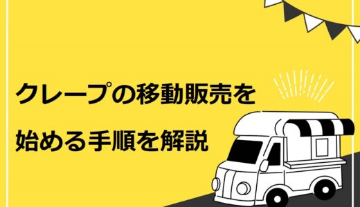 クレープの移動販売を始める手順を7つのステップで解説！成功するコツも紹介