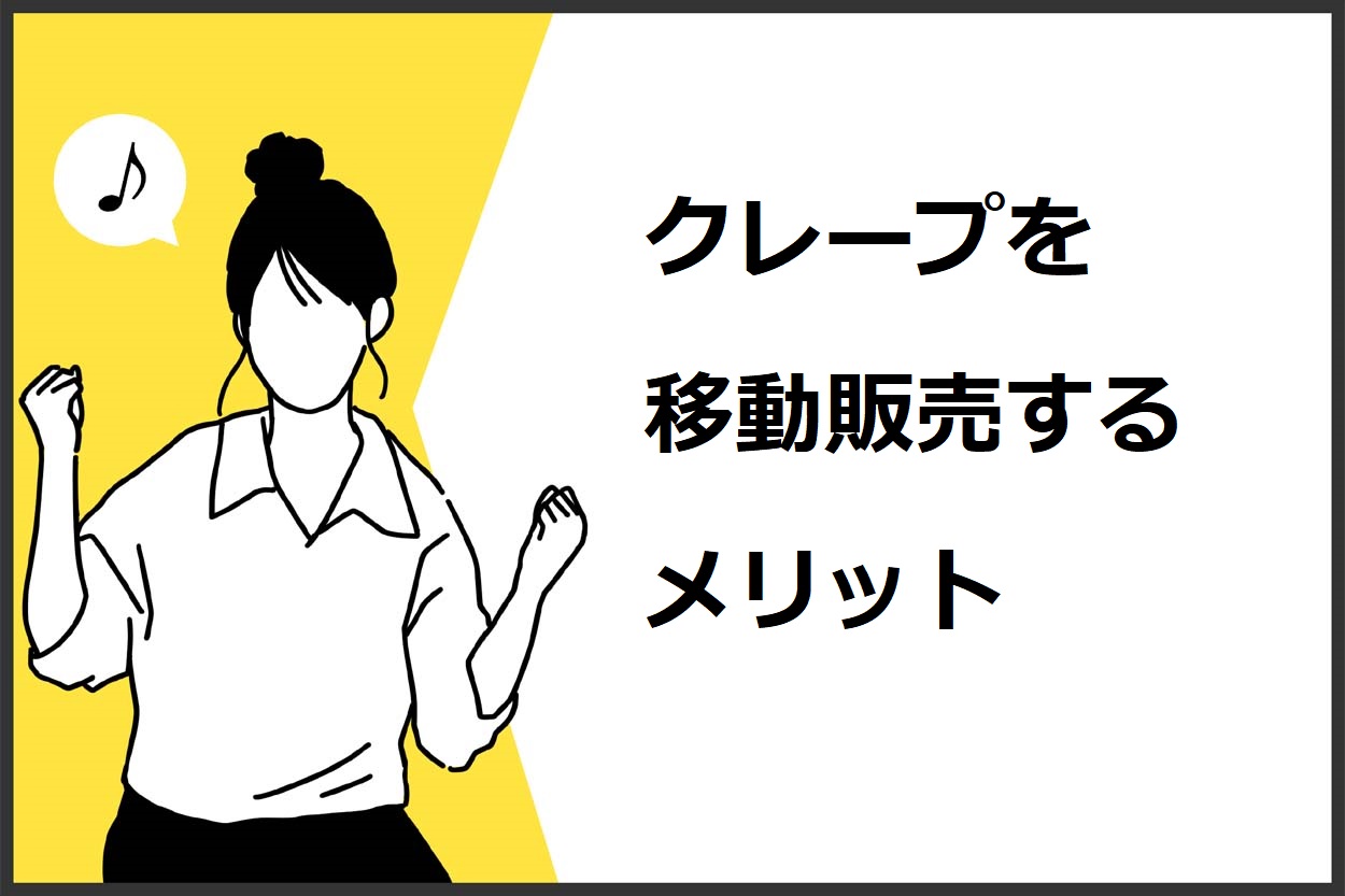 クレープを移動販売するメリット