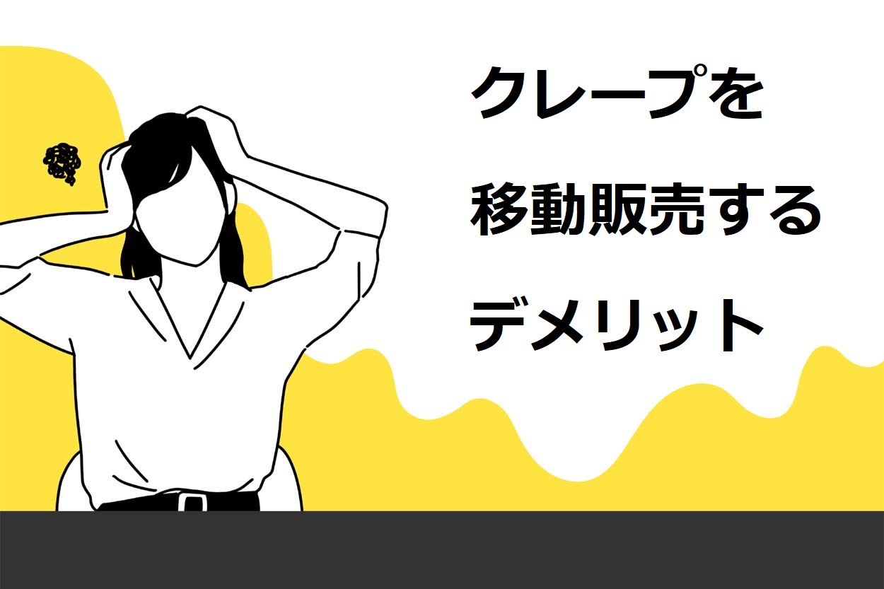 クレープを移動販売するデメリット