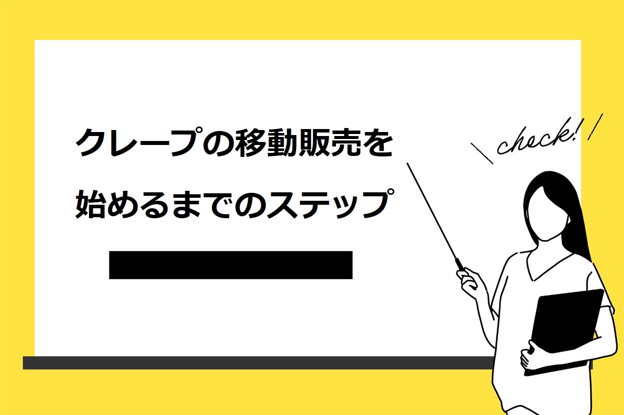 クレープの移動販売を始めるまでのステップ
