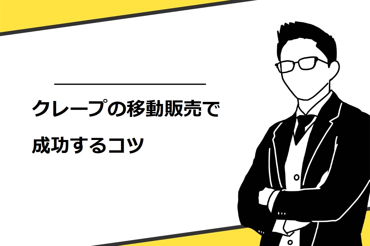 クレープの移動販売で成功するコツ