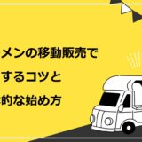 ラーメンの移動販売で成功するコツと具体的な始め方