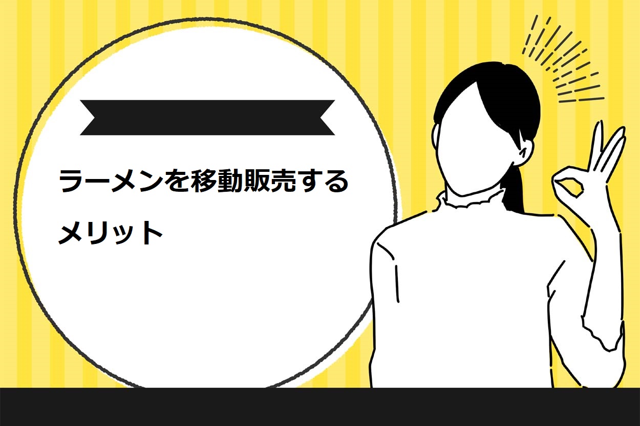 ラーメンを移動販売するメリット