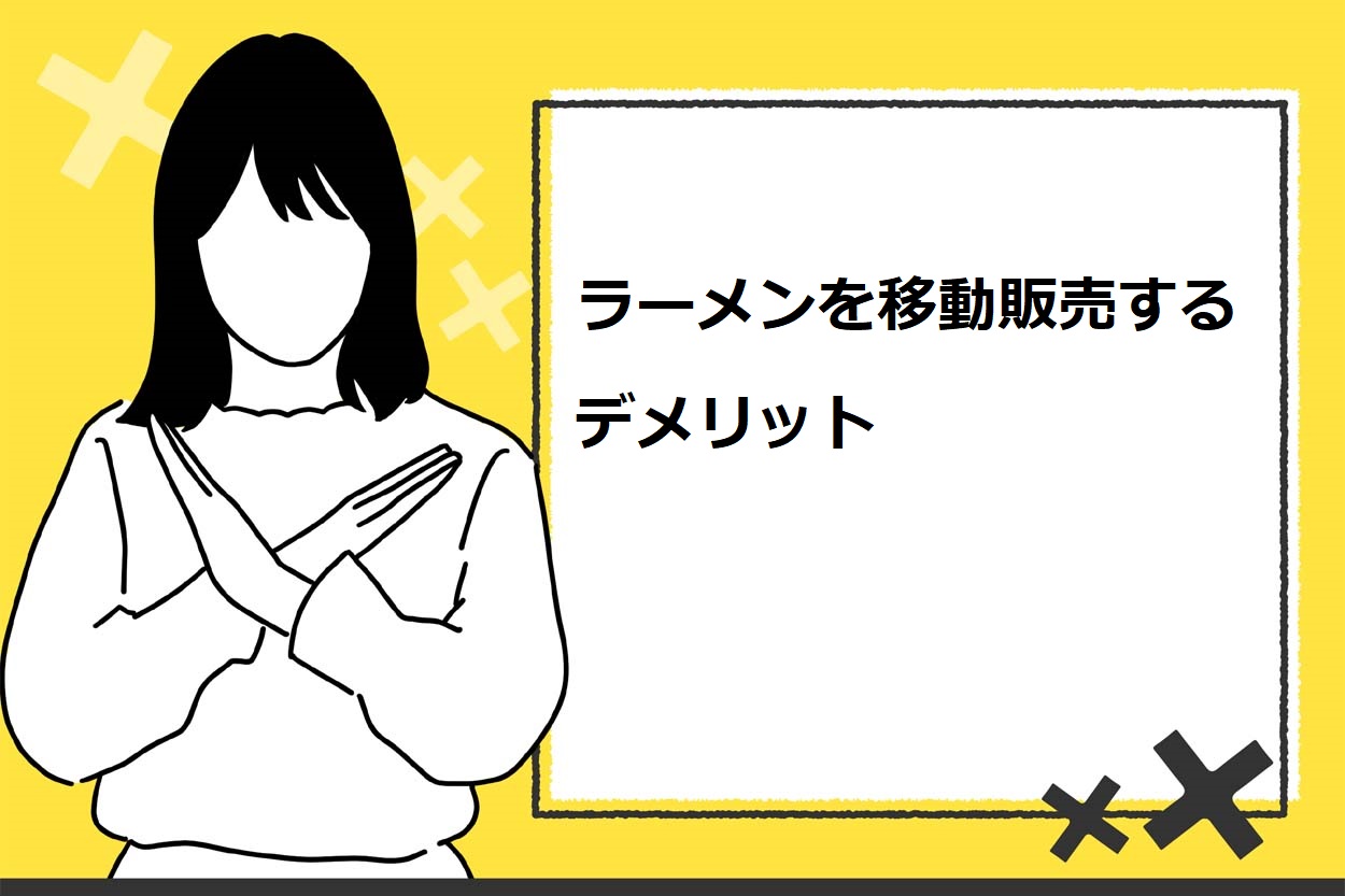 ラーメンの移動販売をするデメリット