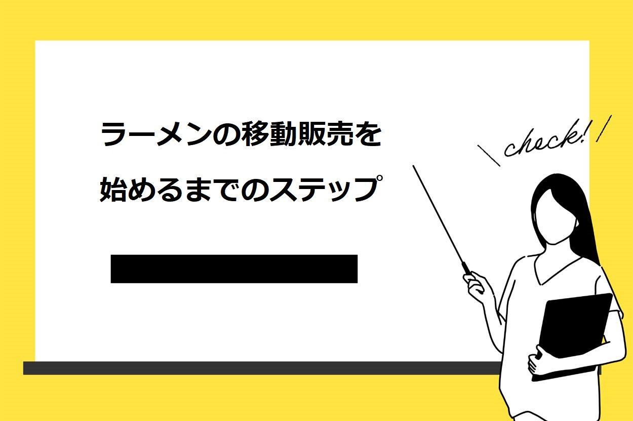 ラーメンの移動販売を始めるまでのステップ