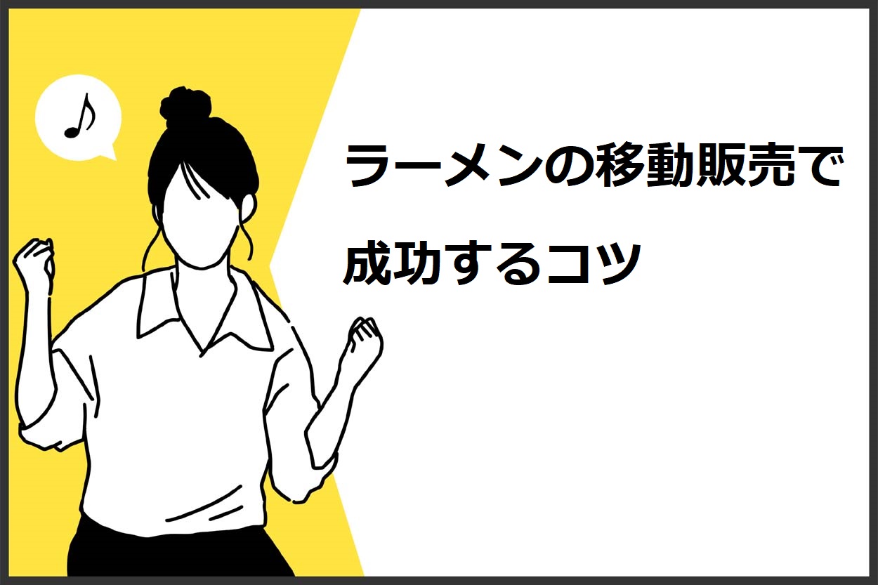 ラーメンの移動販売で成功するコツ