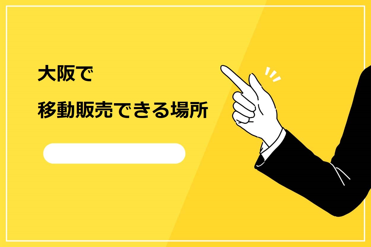 大阪で移動販売できる場所