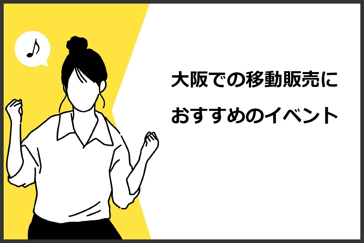 大阪での移動販売におすすめのイベント