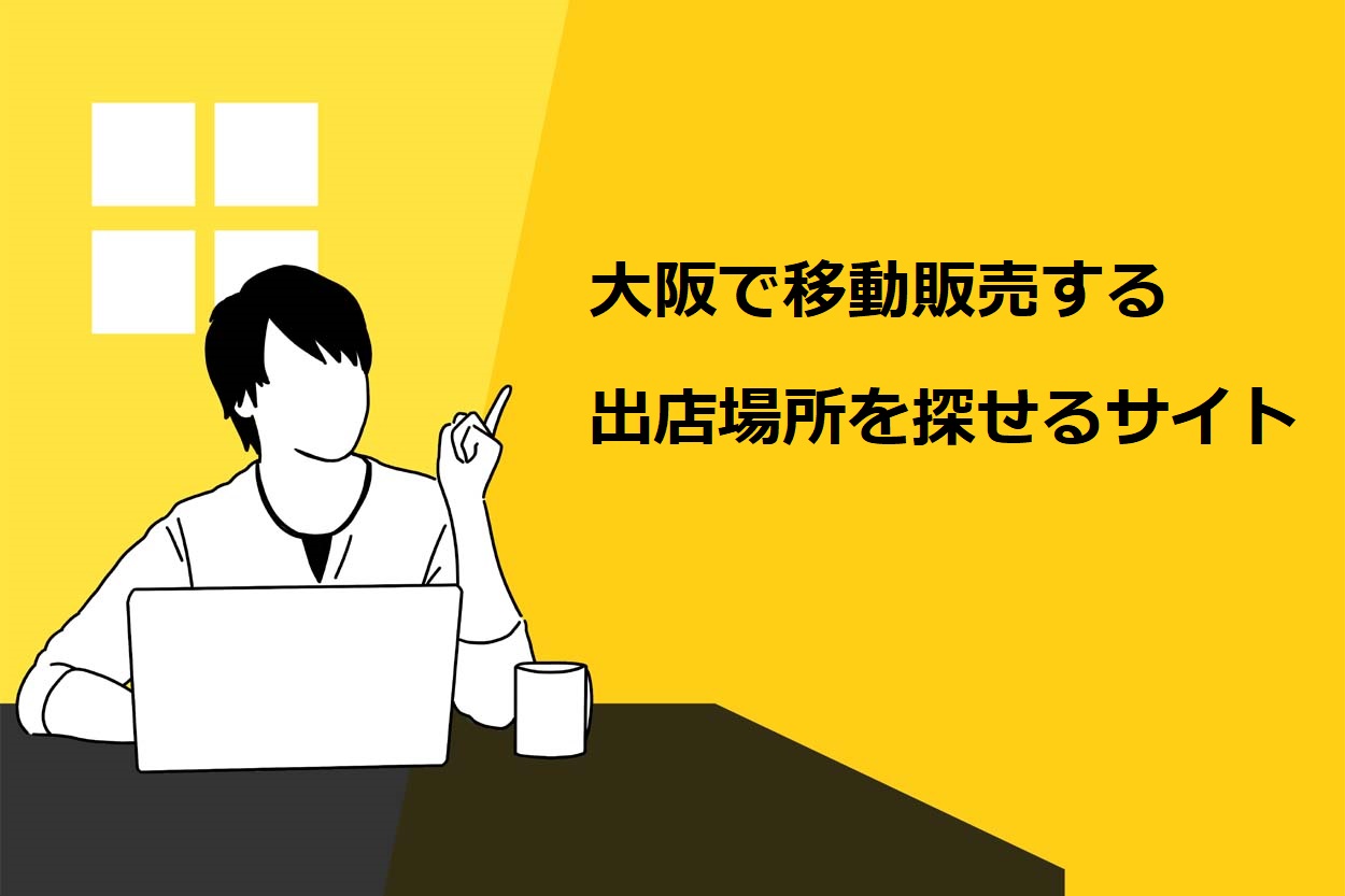 大阪で移動販売する出店場所を探せるサイト