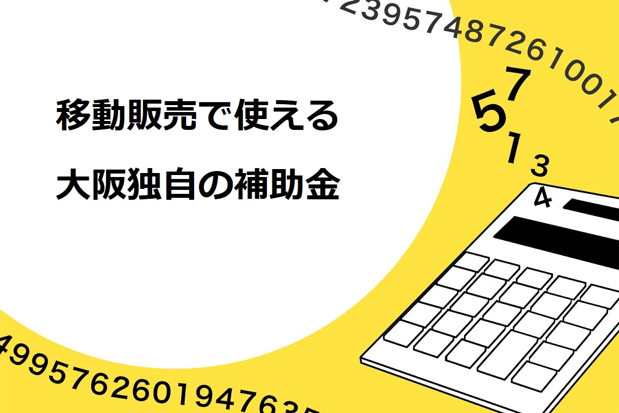 移動販売で使える大阪独自の補助金