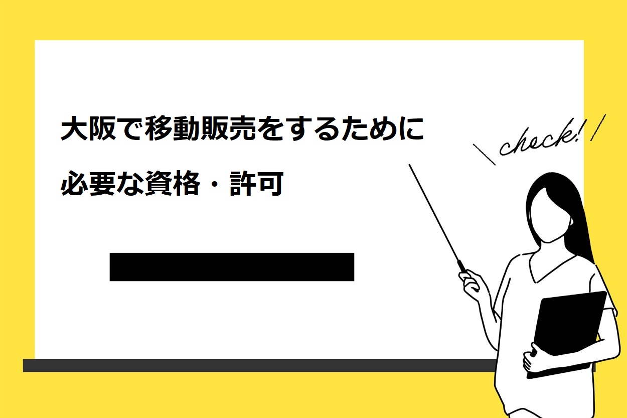 大阪で移動販売をするために必要な資格・許可