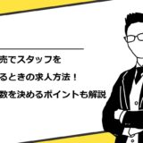 移動販売でスタッフを募集するときの求人方法！採用人数を決めるポイントも解説