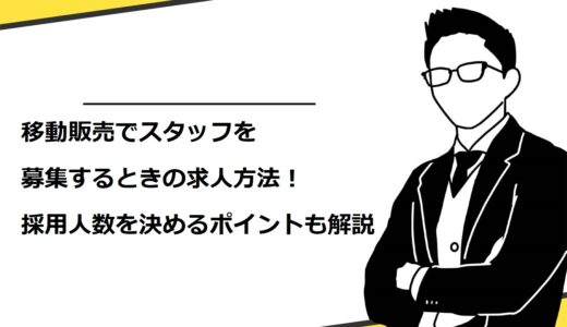移動販売でスタッフを募集するときの求人方法8選！人数の決め方や時給も解説