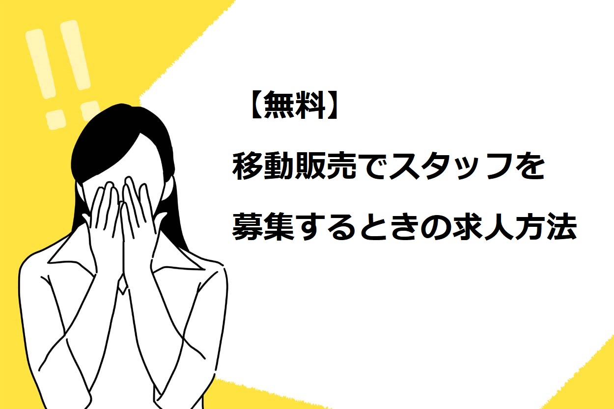 【無料】移動販売でスタッフを募集するときの求人方法
