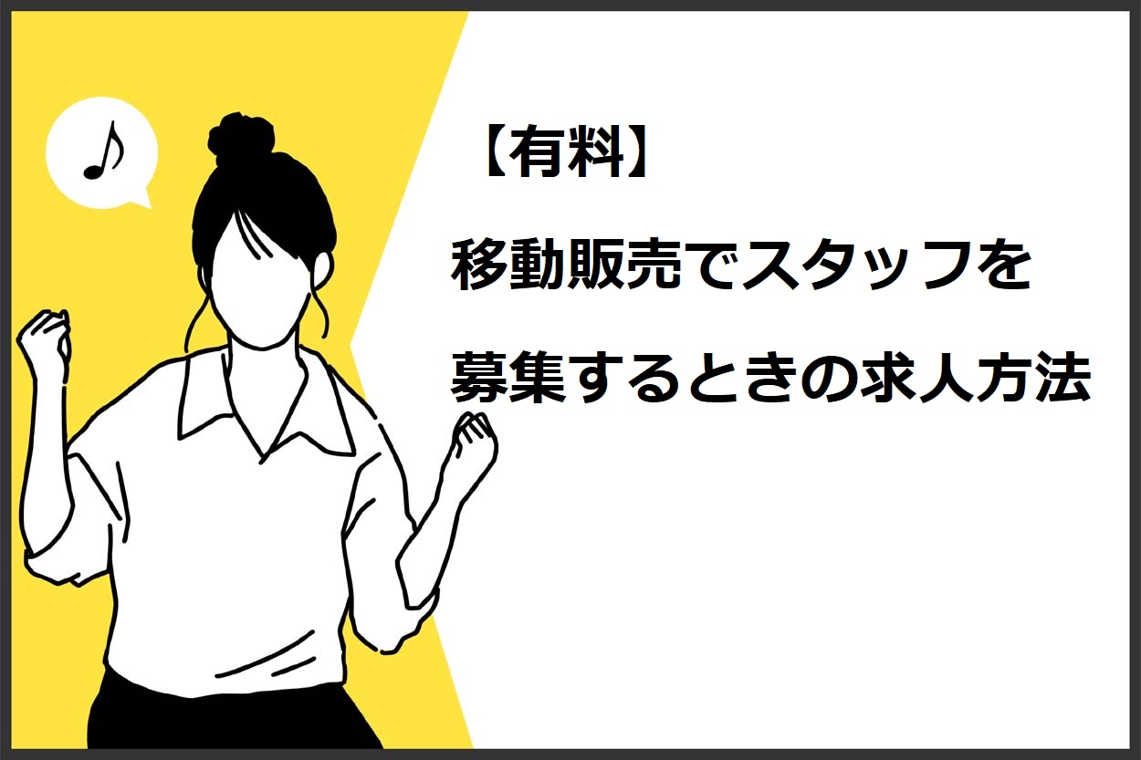【有料】移動販売でスタッフを募集するときの求人方法