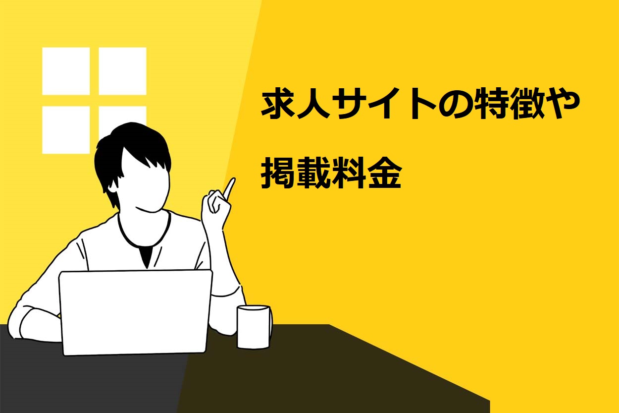 求人サイトの特徴や掲載料金