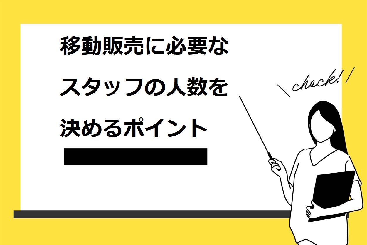 移動販売に必要なスタッフの人数を決めるポイント