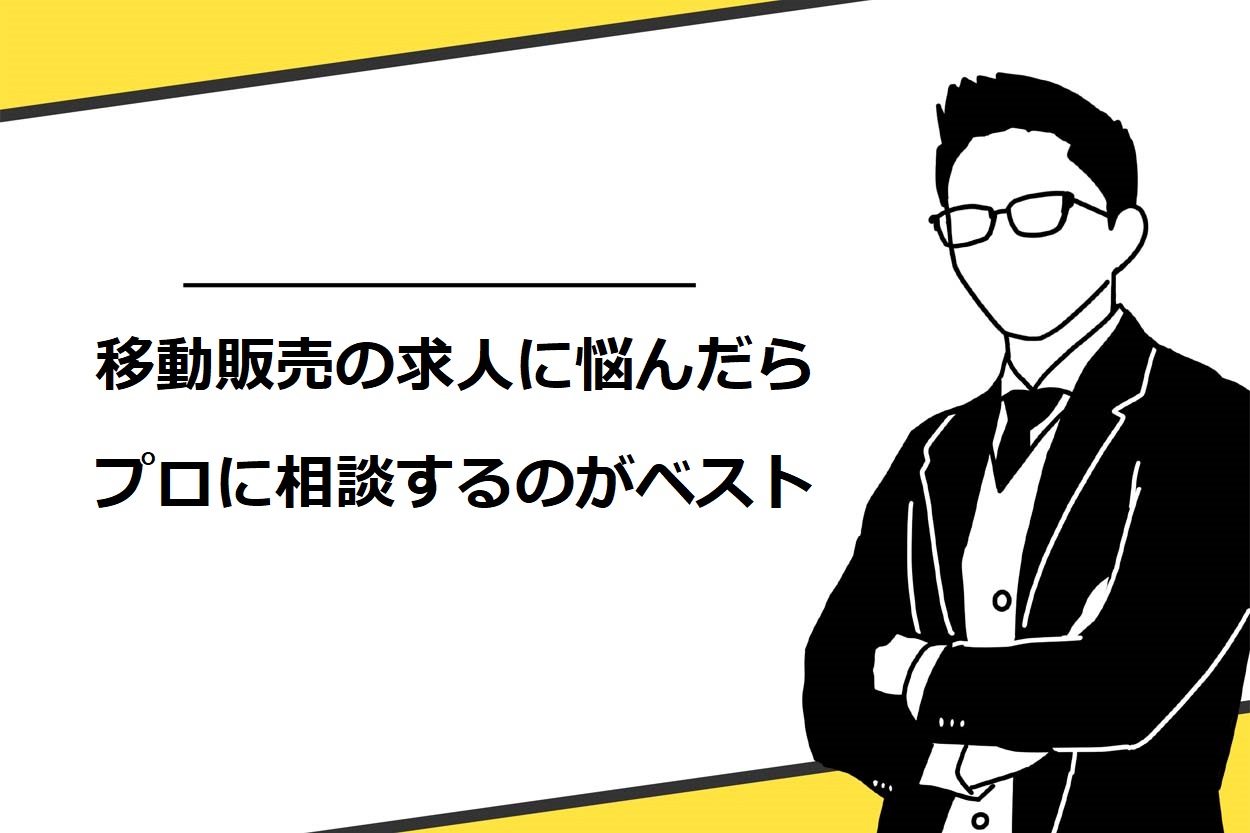 移動販売の求人に悩んだらプロに相談するのがベスト