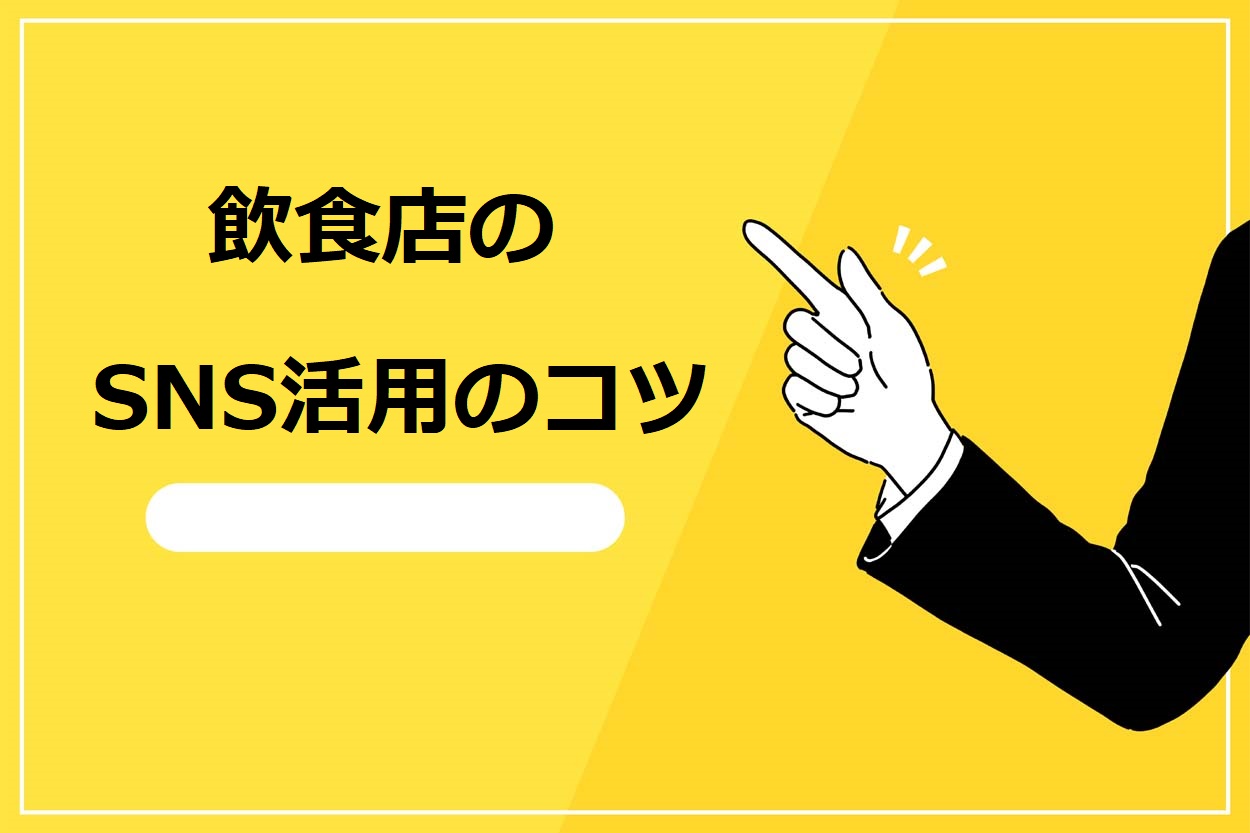飲食店がSNSを活用する8つのコツ