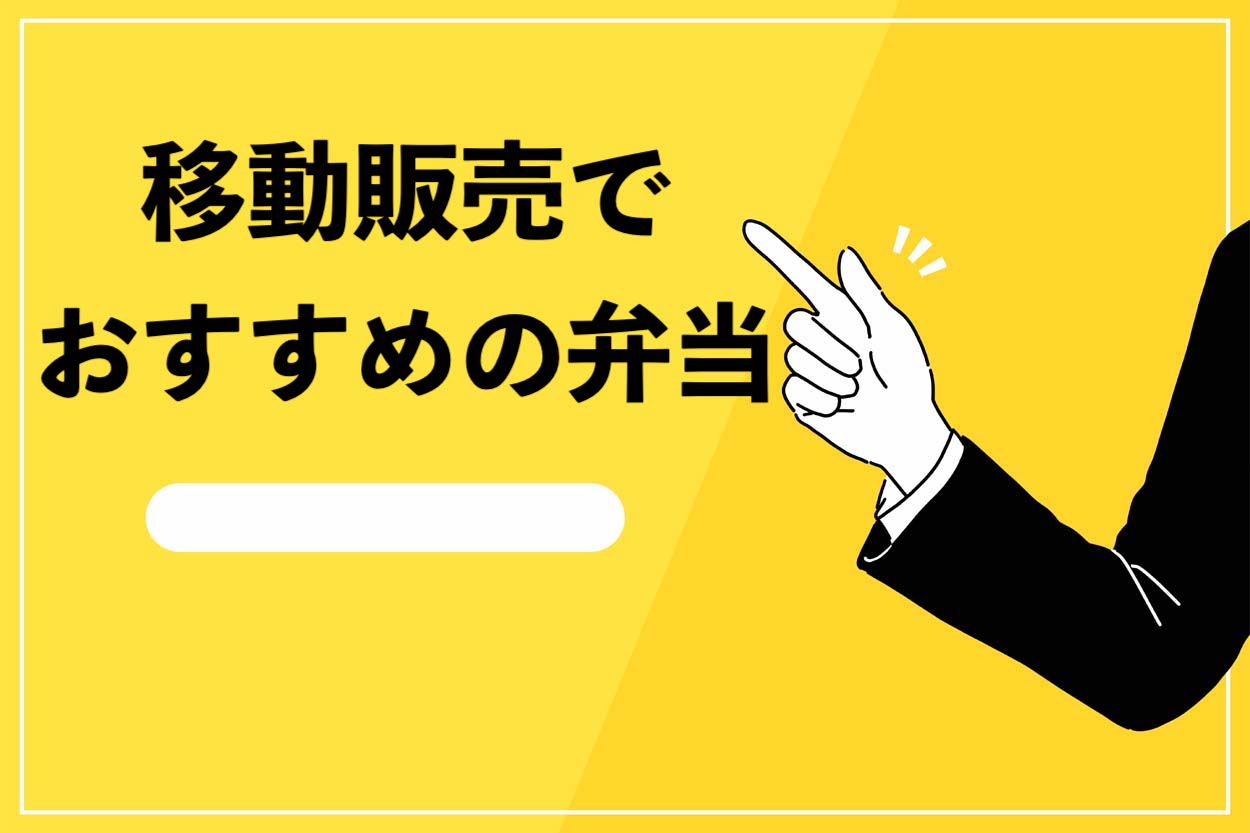 移動販売でおすすめの弁当