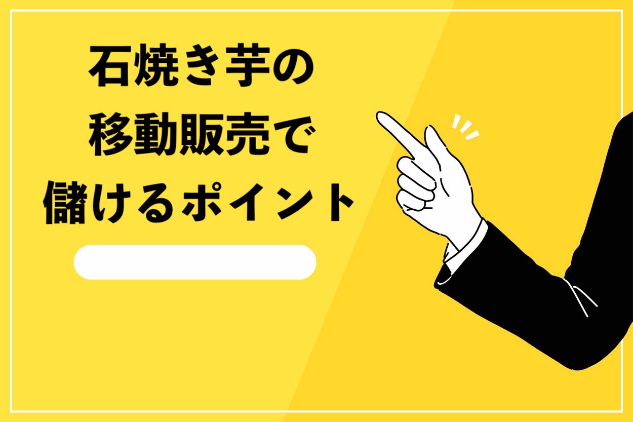 石焼き芋の移動販売で儲けるポイント