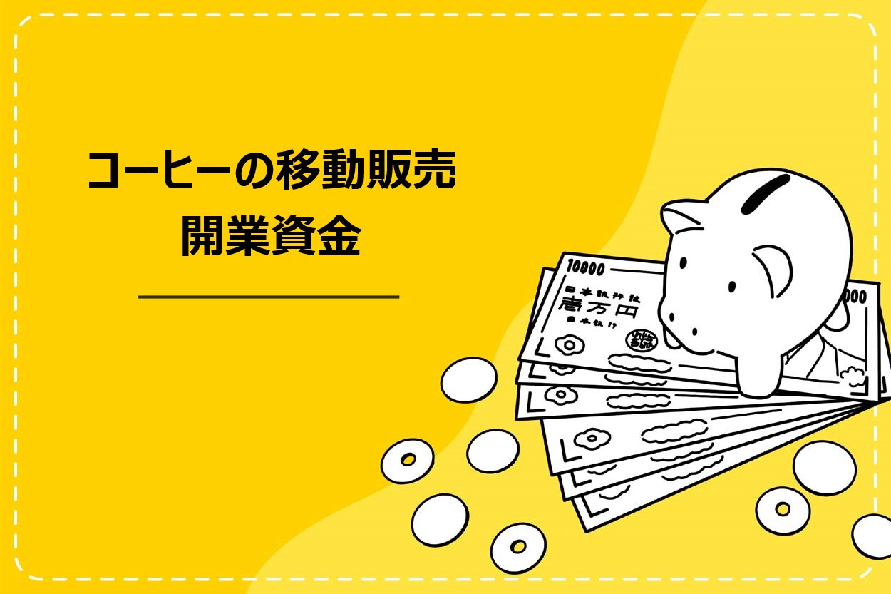 開業資金