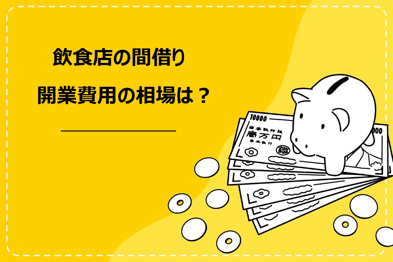 飲食店の間借り開業費用の相場