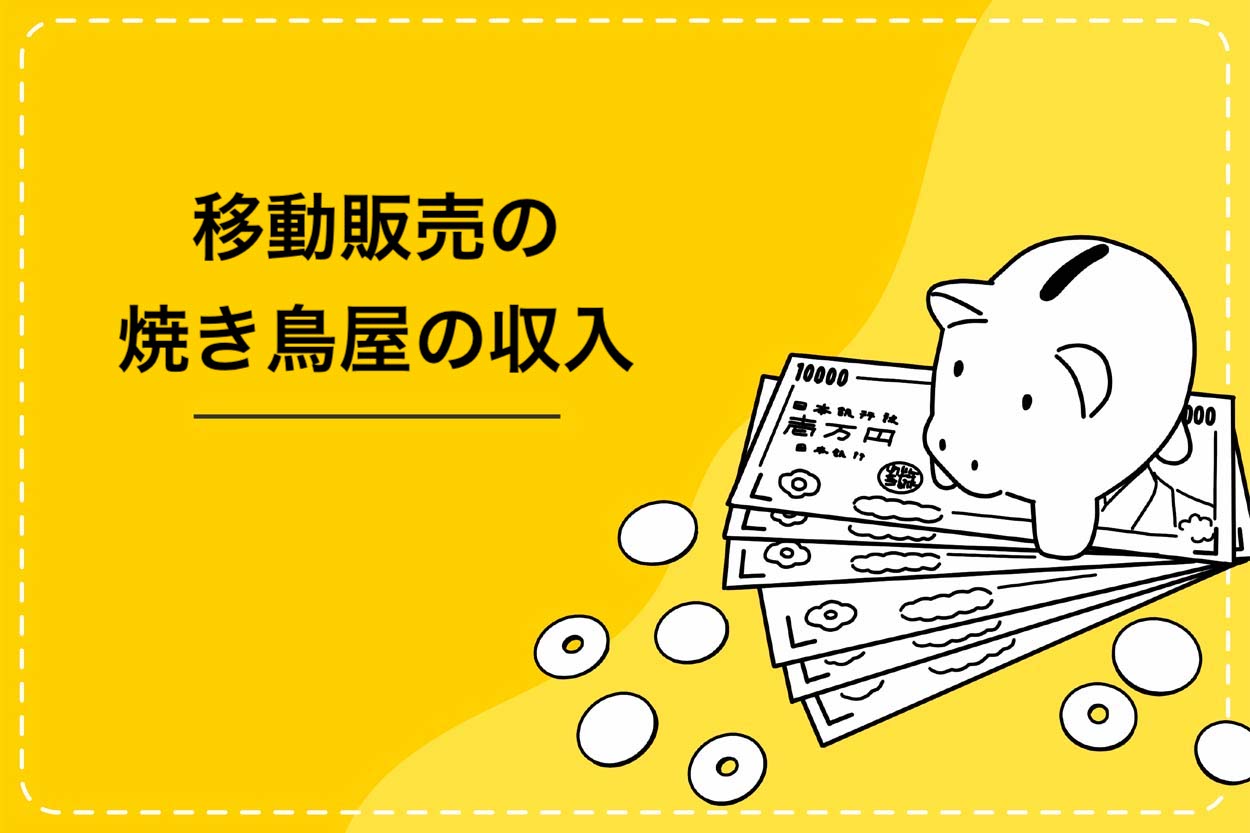 移動販売の焼き鳥屋の収入