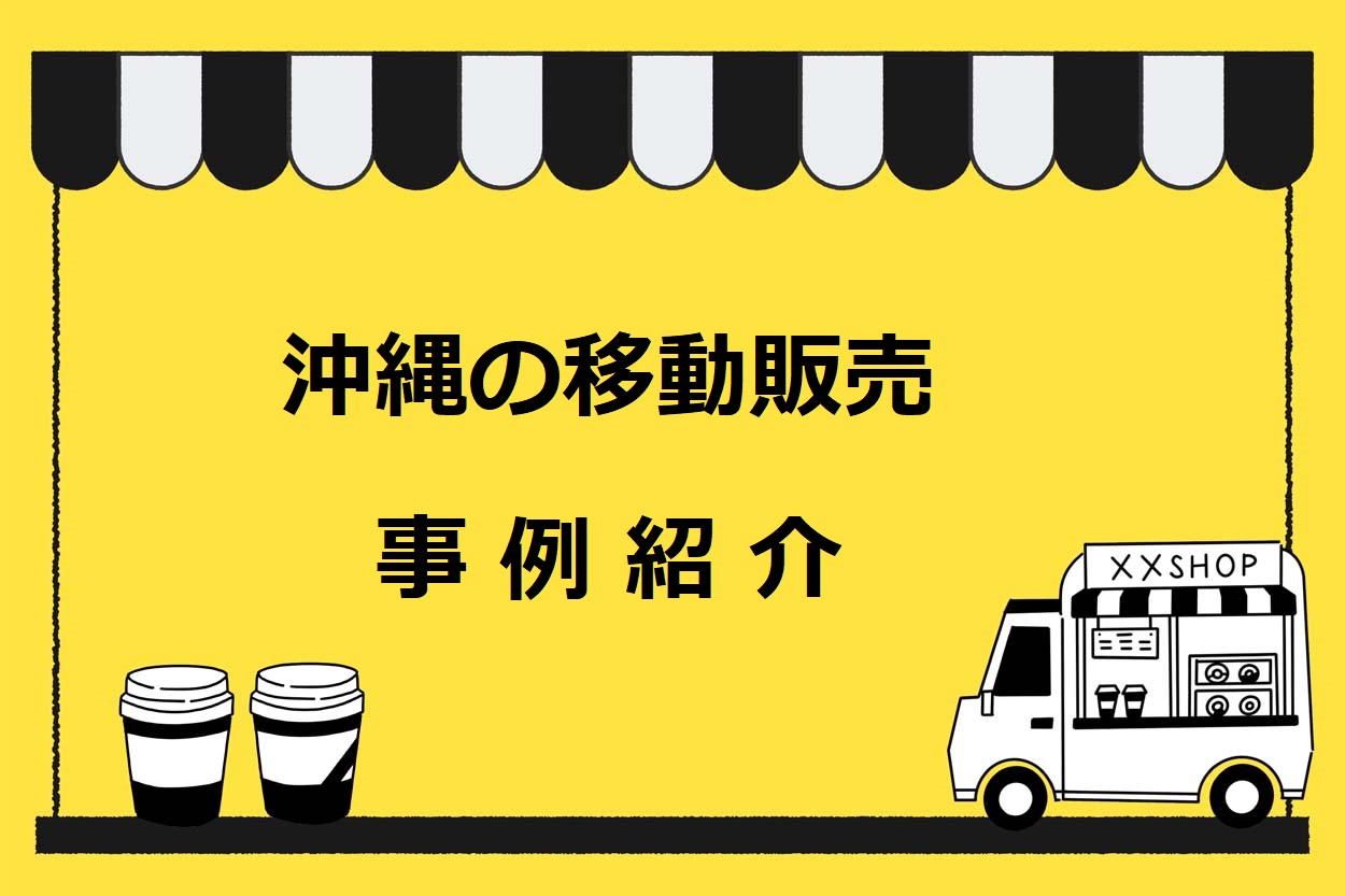 沖縄県の移動販売（キッチンカー）の5つの事例を紹介