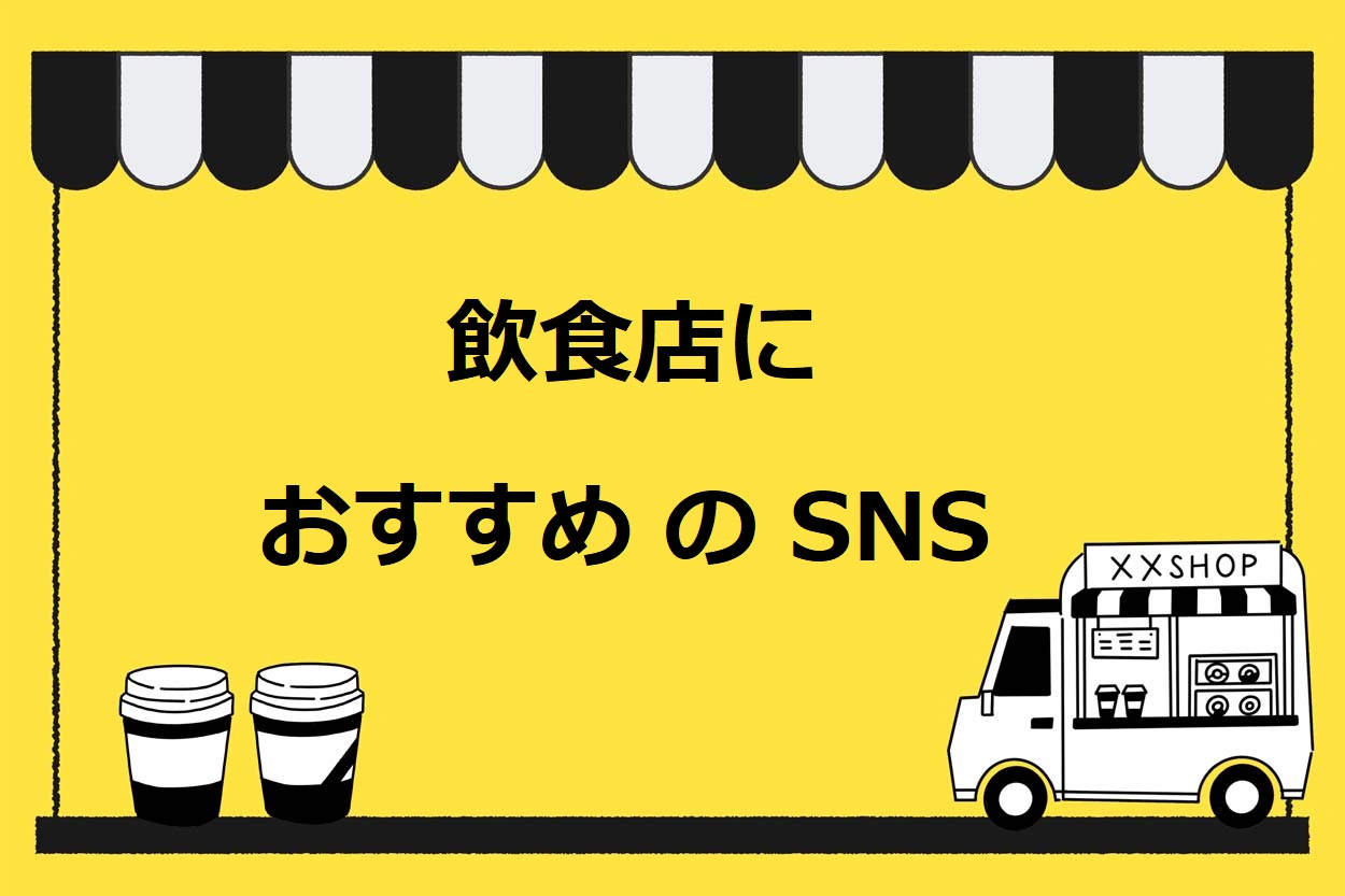 飲食店におすすめのSNS 4選