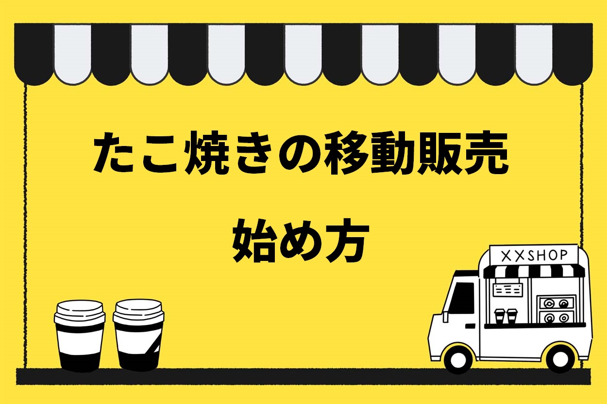 たこ焼きの移動販売始め方