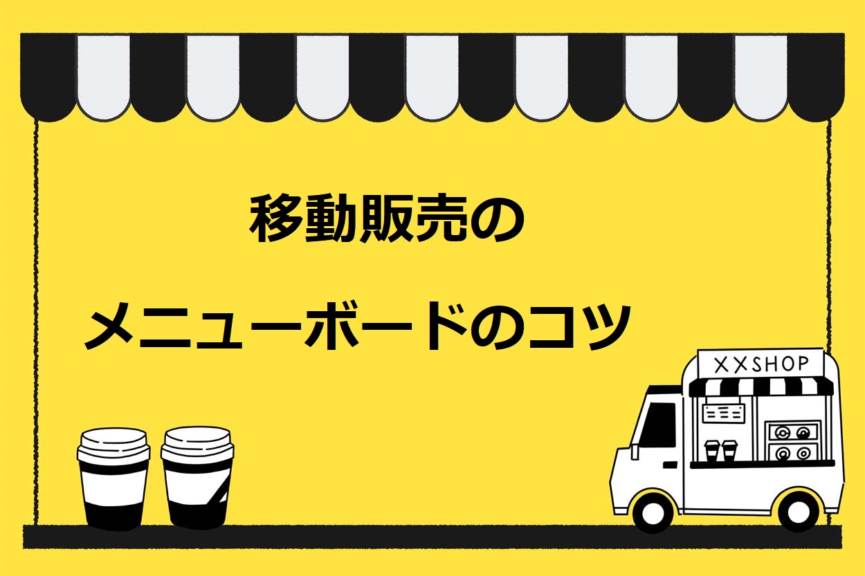 移動販売（キッチンカー）のメニューボードを作るときの3つのコツ