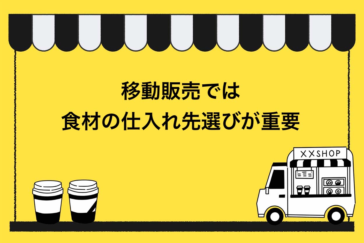 移動販売では食材の仕入れ先選びが重要
