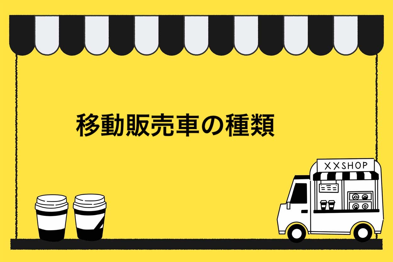 移動販売車の種類