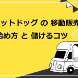 ホットドッグの移動販売（キッチンカー）の始め方・9つのステップ！儲けるための成功の秘訣も