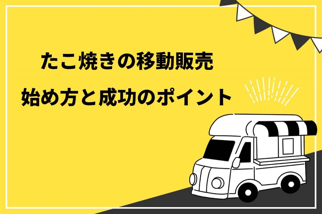 たこ焼きの移動販売始め方と成功のポイント