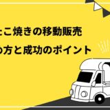 たこ焼きの移動販売始め方と成功のポイント